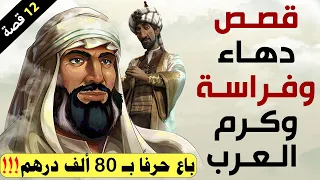 قصص دهاء وفراسة وكرم العرب!! باع حرفًا بـ 80 ألف درهم!!! 12 قصة رائعة 😍