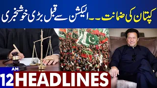 Good News For PTI | Dunya News Headlines 12:00 AM | 24 Jan 2024