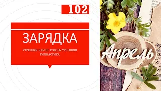 11/04/2024 #зарядка #разминка #утренняягимнастика  или как ее там