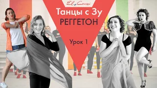 Танцы с Зу. Урок 1. Реггетон 💃Зульфия Тухбатуллина.