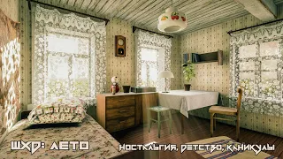 [ПЕРВЫЙ ВЗГЛЯД] ШХД: ЛЕТО - Ностальгия, детство, летние каникулы.