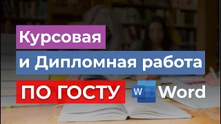 ГОСТ 2022г - Как правильно оформить Курсовую  и Дипломную работу в Office Word | Пример в Ворде