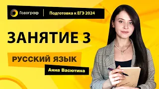 Занятие 3 | Подготовка к ЕГЭ по русскому языку 2024 с Анной Васютиной | УЦ Годограф