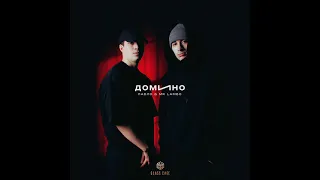 Mr Lambo,Пабло - Домино (2021) audio