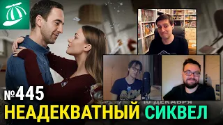 Неадекватные люди 2 • Воздушный бой • Чудо-женщина, Киборг и план DC