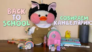 ЛАЛАФАНФАН УТОЧКА ЛИЛИ ИДЕТ В ШКОЛУ! BACK TO SCHOOL 🏫 СОБИРАЕМ РЮКЗАК УТОЧКЕ!