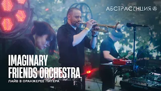 Imaginary Friends Orchestra — Оранжерея live set | Abstrasension