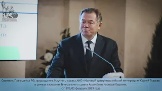 Сергей Глазьев в рамках в рамках заседания Генерального совета Ассамблеи народов Евразии