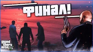 ДОЛГОЖДАННЫЙ ФИНАЛ! (ПРОХОЖДЕНИЕ GTA V #39)