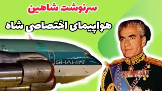 هواپیمای شاهین: ماجرای بازگشت هواپیمای شاهین محمدرضا شاه به ایران چی بود؟ 🤔🫢