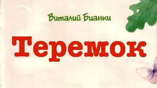 Бианки В. - Теремок - ЧИТАЕМ ВМЕСТЕ