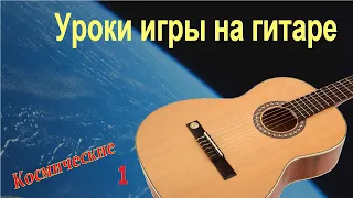 Уроки игры на гитаре (1). Оригинальные, уникальные, классические и космические.