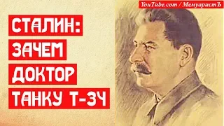 Сталин. Зачем доктор легендарному T-34