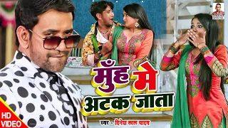 #VIDEO #Dinesh Lal Yadav #Muh Me Atak Jata | मुँह में अटक जाता #Amrapali Dubey | Bhojpuri Song 2022