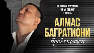 Алмас Багратиони - Бродяга-сын (Концерт "Не успеваю", Москва, 2022)