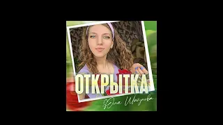 🌹Юля Шатунова - Открытка🌹