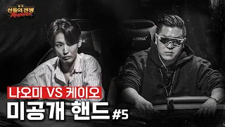 미공개 핸드 #5 나오미 vs 케이오 | 포커 신들의 전쟁 라그나로크 #홀덤 #포커