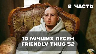 Лучшие Песни FRIENDLY THUG 52 NGG - 2 Часть | BesTTracK