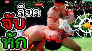 EP.76｜ล็อก-จับ-หัก｜Mai Muay Thai Boran｜泰拳｜ครูแดนมวยโบราณ｜#ไม้มวยไทยโบราณ