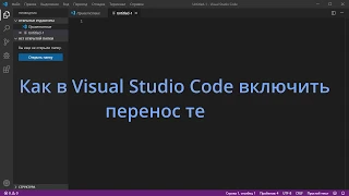 Как в Visual Studio Code включить перенос текста