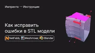 Как исправить ошибки в STL модели в NetFabb, Meshmixer, Blender