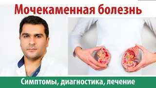 Мочекаменная болезнь. Показания. Диагностика. Лечение камней в почках