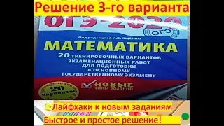 ОГЭ-2020 по математике$ И.В. Ященко 3-вариант/ Обзор+Лайфхаки.