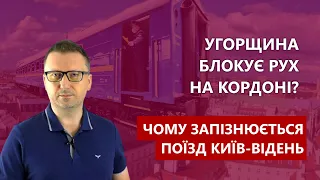 Чому запізнюється поїзд Київ-Відень | Залізні магістралі