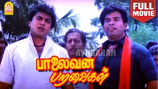 Palaivana Paravaigal Full Movie பாலைவன பறவைகள் | Sarath Kumar | Anandaraj | Senthilnathan