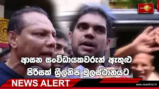 News Alert 06/04/2024 | ආසන සංවිධායකවරුන් ඇතුළු පිරිසක් ශ්‍රීලනිප මූලස්ථානයට