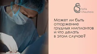 Может ли быть отторжение грудных имплантов? Что делать в этом случае?