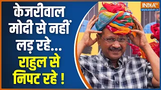 Arvind Kejriwal News: केजरीवाल का गेम प्लान...राहुल के लिए नहीं आसान ! PM Modi | BJP | Election 2024