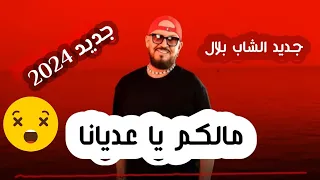 بصوت الشاب بلال " مالكم يا عدياني مالكم " (2024) Cheb bilal ola ola