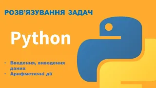 Python #1 розв'язування задач
