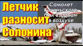 1.О катастрофе Ту-154   президента Качиньского  под Смоленском.  Летчик разносит Марка Солонина