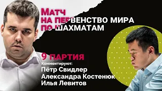 МАТЧ НА ПЕРВЕНСТВО МИРА: НЕПОМНЯЩИЙ - ЛИЖЭНЬ | 9 партия | 🎤 Костенюк, Левитов ♟️ Lichess.org [RU]