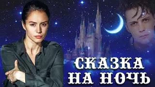 Диана Пожарская - сказка на ночь | Актеры сериала Отель Элеон 3 сезон