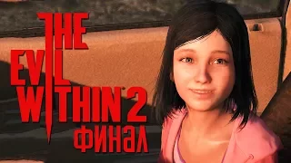 Прохождение The Evil Within 2 — Часть 17: ЗЛУ КОНЕЦ.ФИНАЛ ИГРЫ