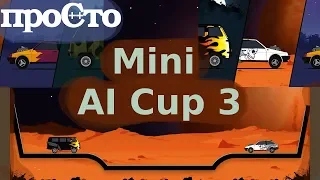 Mini AI Cup 3