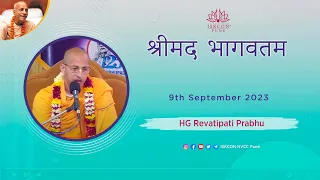 श्रीमद भागवतम | HG Revatipati Prabhu | 9th September 2023 @ISKCONNVCCPune