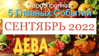 ДЕВА 🍂🍁🍂 СЕНТЯБРЬ 2022 года 5 Главных СОБЫТИЙ месяца Таро Прогноз Angel Tarot