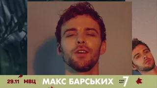 Макс Барских - 29 ноября, МВЦ (Киев) - новое шоу "СЕМЬ"