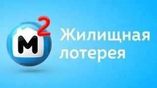 Как проверить лотерейный билет Жилищная лотерея  по номеру билета