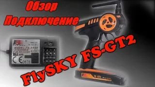 FlySKY FS GT2 Пульт радиоуправления подключение настройка обзор
