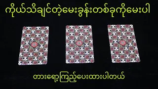 ကဒ်လေးတစ်ခုရွေးလိုက်ပါ၊ တားရော့ကြည့်ပေးထားပါတယ်