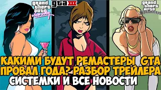 Ремастеры Трилогии GTA - ПРОВАЛ ГОДА? Разбор Трейлера, Ужасная Графика, Системные Требования и др.