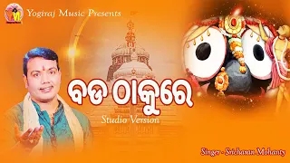 New Odia Jagannath Bhajan - Bada Thakure | Sricharan Mohanty | Sanjay | Arun Mantry | Yogiraj Music