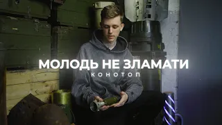 Конотоп. Молодь не зламати