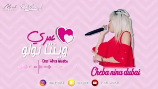 Cheba Nina Dubai 2019 | Omri winta nwalou - | (Exlusive Live) Avec Wissem El Benz