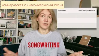 Сонграйтинг для умных. 4 серия: Коммерческая музыка VS некоммерческая